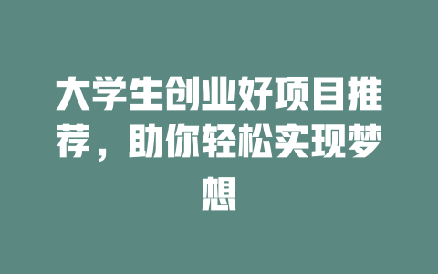 大学生创业好项目推荐，助你轻松实现梦想-小本创业副业项目推荐_零成本在家赚钱项目_中赚网