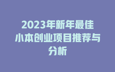 2023年新年最佳小本创业项目推荐与分析-小本创业副业项目推荐_零成本在家赚钱项目_中赚网