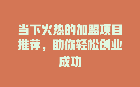 当下火热的加盟项目推荐，助你轻松创业成功-小本创业副业项目推荐_零成本在家赚钱项目_中赚网