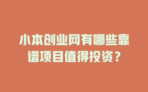 小本创业网有哪些靠谱项目值得投资？-小本创业副业项目推荐_零成本在家赚钱项目_中赚网