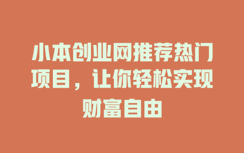 小本创业网推荐热门项目，让你轻松实现财富自由-小本创业副业项目推荐_零成本在家赚钱项目_中赚网