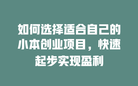 如何选择适合自己的小本创业项目，快速起步实现盈利-小本创业副业项目推荐_零成本在家赚钱项目_中赚网
