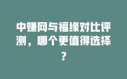 中赚网与福缘对比评测，哪个更值得选择？-小本创业副业项目推荐_零成本在家赚钱项目_中赚网