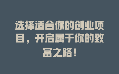 选择适合你的创业项目，开启属于你的致富之路！-小本创业副业项目推荐_零成本在家赚钱项目_中赚网