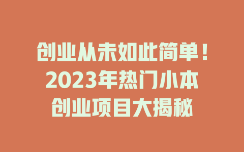 创业从未如此简单！2023年热门小本创业项目大揭秘-小本创业副业项目推荐_零成本在家赚钱项目_中赚网