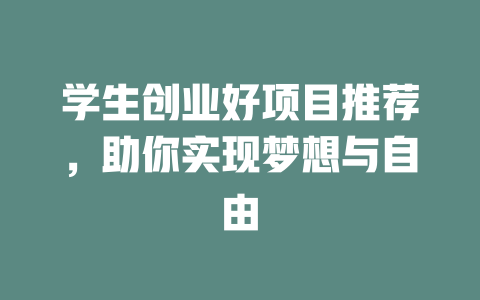 学生创业好项目推荐，助你实现梦想与自由-小本创业副业项目推荐_零成本在家赚钱项目_中赚网