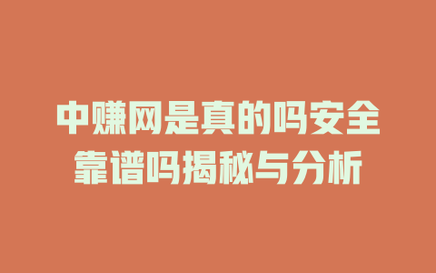 中赚网是真的吗安全靠谱吗揭秘与分析-小本创业副业项目推荐_零成本在家赚钱项目_中赚网