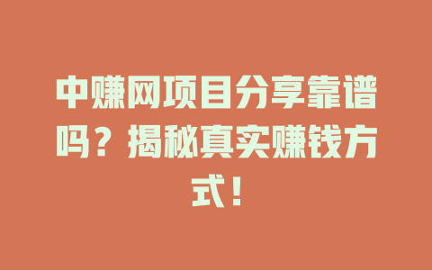 中赚网项目分享靠谱吗？揭秘真实赚钱方式！-小本创业副业项目推荐_零成本在家赚钱项目_中赚网