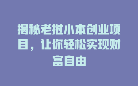 揭秘老挝小本创业项目，让你轻松实现财富自由-小本创业副业项目推荐_零成本在家赚钱项目_中赚网