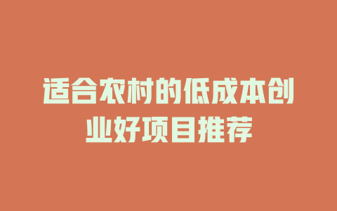 适合农村的低成本创业好项目推荐-小本创业副业项目推荐_零成本在家赚钱项目_中赚网