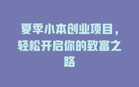 夏季小本创业项目，轻松开启你的致富之路-小本创业副业项目推荐_零成本在家赚钱项目_中赚网