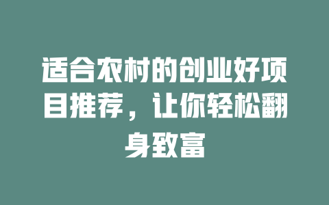 适合农村的创业好项目推荐，让你轻松翻身致富-小本创业副业项目推荐_零成本在家赚钱项目_中赚网