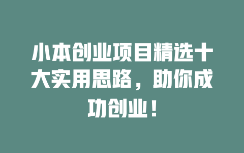 小本创业项目精选十大实用思路，助你成功创业！-小本创业副业项目推荐_零成本在家赚钱项目_中赚网