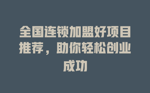 全国连锁加盟好项目推荐，助你轻松创业成功-小本创业副业项目推荐_零成本在家赚钱项目_中赚网