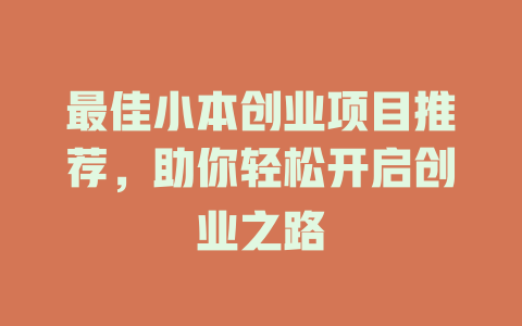 最佳小本创业项目推荐，助你轻松开启创业之路-小本创业副业项目推荐_零成本在家赚钱项目_中赚网