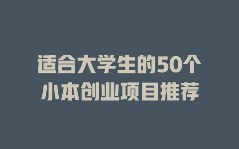 适合大学生的50个小本创业项目推荐-小本创业副业项目推荐_零成本在家赚钱项目_中赚网