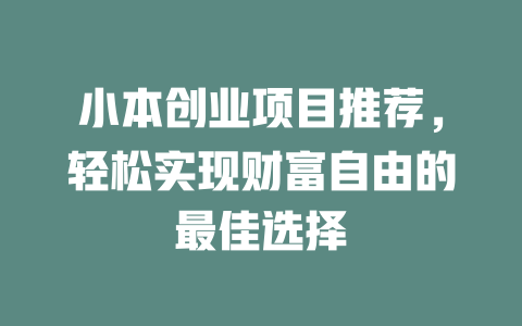 小本创业项目推荐，轻松实现财富自由的最佳选择-小本创业副业项目推荐_零成本在家赚钱项目_中赚网