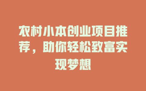 农村小本创业项目推荐，助你轻松致富实现梦想-小本创业副业项目推荐_零成本在家赚钱项目_中赚网