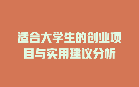 适合大学生的创业项目与实用建议分析-小本创业副业项目推荐_零成本在家赚钱项目_中赚网