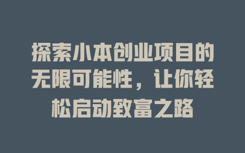 探索小本创业项目的无限可能性，让你轻松启动致富之路-小本创业副业项目推荐_零成本在家赚钱项目_中赚网