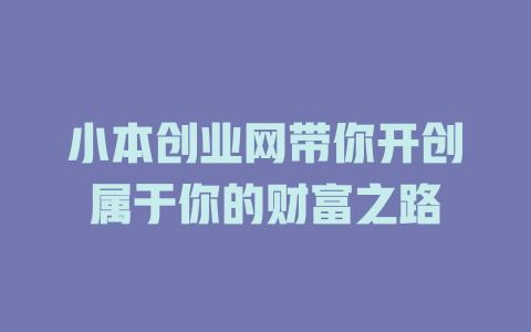 小本创业网带你开创属于你的财富之路-小本创业副业项目推荐_零成本在家赚钱项目_中赚网