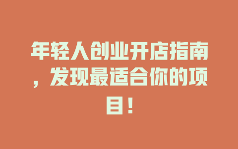 年轻人创业开店指南，发现最适合你的项目！-小本创业副业项目推荐_零成本在家赚钱项目_中赚网
