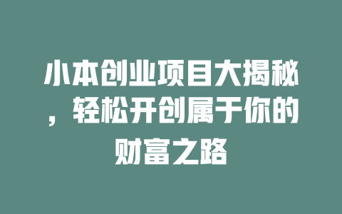 小本创业项目大揭秘，轻松开创属于你的财富之路-小本创业副业项目推荐_零成本在家赚钱项目_中赚网