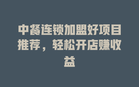 中餐连锁加盟好项目推荐，轻松开店赚收益-小本创业副业项目推荐_零成本在家赚钱项目_中赚网