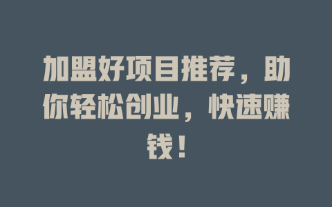 加盟好项目推荐，助你轻松创业，快速赚钱！-小本创业副业项目推荐_零成本在家赚钱项目_中赚网