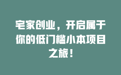 宅家创业，开启属于你的低门槛小本项目之旅！-小本创业副业项目推荐_零成本在家赚钱项目_中赚网