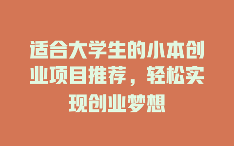 适合大学生的小本创业项目推荐，轻松实现创业梦想-小本创业副业项目推荐_零成本在家赚钱项目_中赚网