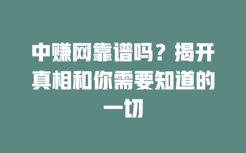 中赚网靠谱吗？揭开真相和你需要知道的一切-小本创业副业项目推荐_零成本在家赚钱项目_中赚网
