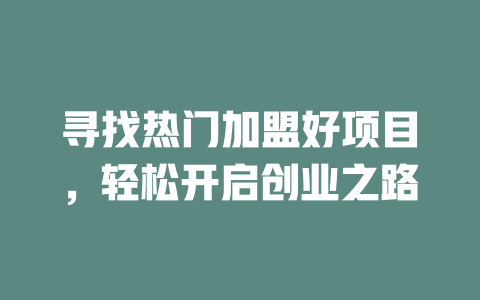 寻找热门加盟好项目，轻松开启创业之路-小本创业副业项目推荐_零成本在家赚钱项目_中赚网