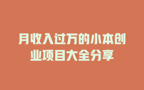 月收入过万的小本创业项目大全分享-小本创业副业项目推荐_零成本在家赚钱项目_中赚网