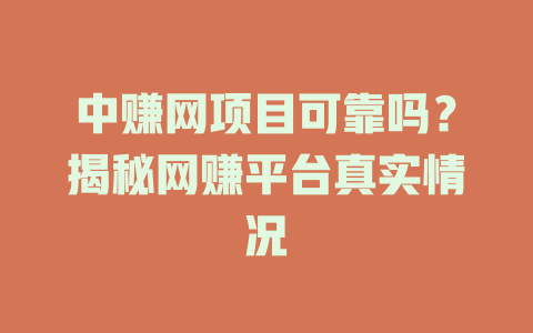 中赚网项目可靠吗？揭秘网赚平台真实情况-小本创业副业项目推荐_零成本在家赚钱项目_中赚网