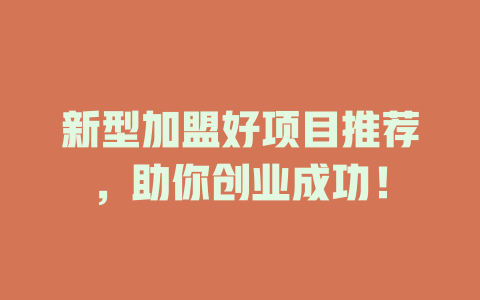 新型加盟好项目推荐，助你创业成功！-小本创业副业项目推荐_零成本在家赚钱项目_中赚网