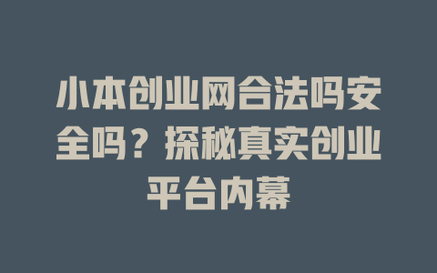 小本创业网合法吗安全吗？探秘真实创业平台内幕-小本创业副业项目推荐_零成本在家赚钱项目_中赚网
