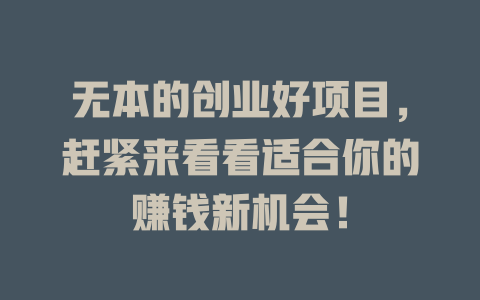 无本的创业好项目，赶紧来看看适合你的赚钱新机会！-小本创业副业项目推荐_零成本在家赚钱项目_中赚网
