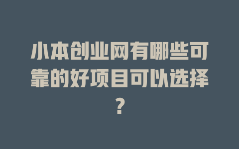 小本创业网有哪些可靠的好项目可以选择？-小本创业副业项目推荐_零成本在家赚钱项目_中赚网