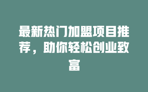 最新热门加盟项目推荐，助你轻松创业致富-小本创业副业项目推荐_零成本在家赚钱项目_中赚网