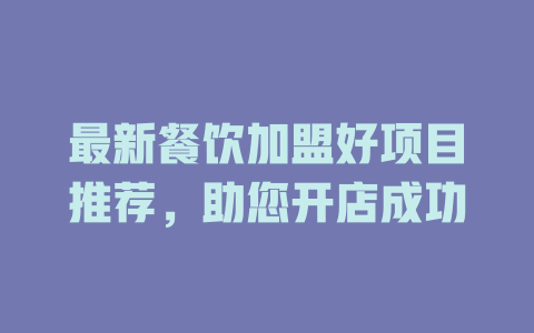 最新餐饮加盟好项目推荐，助您开店成功-小本创业副业项目推荐_零成本在家赚钱项目_中赚网