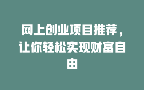 网上创业项目推荐，让你轻松实现财富自由-小本创业副业项目推荐_零成本在家赚钱项目_中赚网