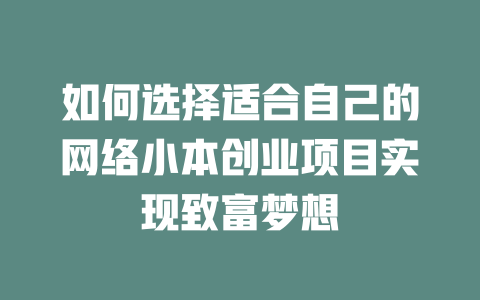 如何选择适合自己的网络小本创业项目实现致富梦想-小本创业副业项目推荐_零成本在家赚钱项目_中赚网