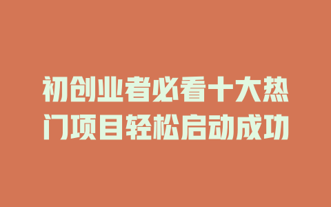 初创业者必看十大热门项目轻松启动成功-小本创业副业项目推荐_零成本在家赚钱项目_中赚网