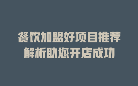 餐饮加盟好项目推荐解析助您开店成功-小本创业副业项目推荐_零成本在家赚钱项目_中赚网
