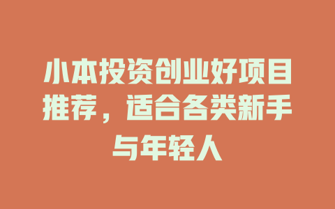 小本投资创业好项目推荐，适合各类新手与年轻人-小本创业副业项目推荐_零成本在家赚钱项目_中赚网
