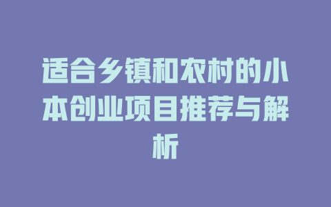 适合乡镇和农村的小本创业项目推荐与解析-小本创业副业项目推荐_零成本在家赚钱项目_中赚网