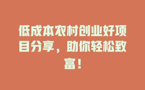 低成本农村创业好项目分享，助你轻松致富！-小本创业副业项目推荐_零成本在家赚钱项目_中赚网