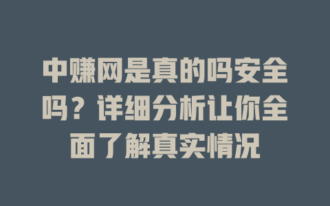 中赚网是真的吗安全吗？详细分析让你全面了解真实情况-小本创业副业项目推荐_零成本在家赚钱项目_中赚网