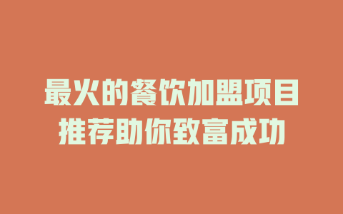 最火的餐饮加盟项目推荐助你致富成功-小本创业副业项目推荐_零成本在家赚钱项目_中赚网